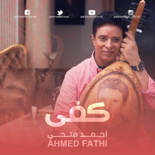 اغنية كفى أحمد فتحي بالكلمات كلمات اغنية كفى أحمد فتحي مكتوبة كاملة