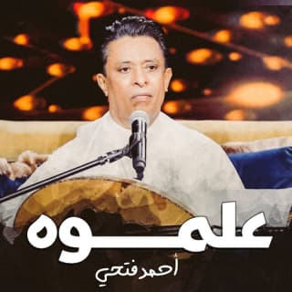 اغنية علموه أحمد فتحي بالكلمات كلمات اغنية علموه أحمد فتحي مكتوبة كاملة