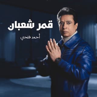 اغنية قمر شعبان أحمد فتحي بالكلمات كلمات اغنية قمر شعبان أحمد فتحي مكتوبة كاملة