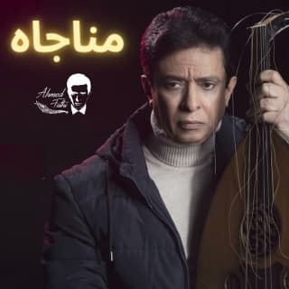 اغنية مناجاة أحمد فتحي بالكلمات كلمات اغنية مناجاة أحمد فتحي مكتوبة كاملة