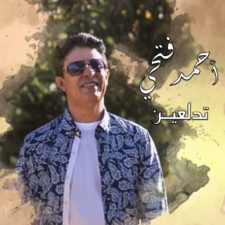 اغنية تدلعين أحمد فتحي بالكلمات كلمات اغنية تدلعين أحمد فتحي مكتوبة كاملة