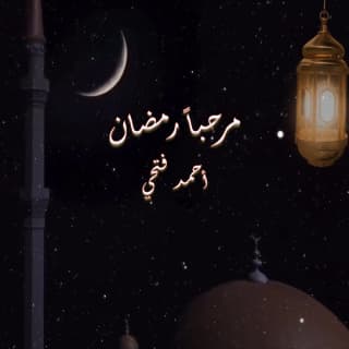 اغنية مرحباً رمضان أحمد فتحي بالكلمات كلمات اغنية مرحباً رمضان أحمد فتحي مكتوبة كاملة