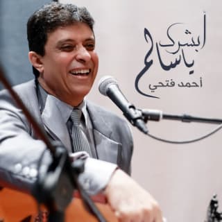 اغنية أبشرك يا سالم أحمد فتحي بالكلمات كلمات اغنية أبشرك يا سالم أحمد فتحي مكتوبة كاملة