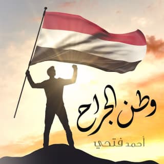 اغنية وطن الجراح أحمد فتحي بالكلمات كلمات اغنية وطن الجراح أحمد فتحي مكتوبة كاملة