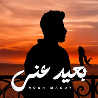 اغنية بعيد عني نوح مجدي بالكلمات كلمات اغنية بعيد عني نوح مجدي مكتوبة كاملة