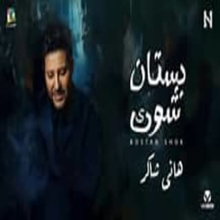 اغنية بستان شوك هاني شاكر بالكلمات كلمات اغنية بستان شوك هاني شاكر مكتوبة كاملة
