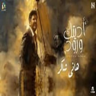 اغنية اديتك ورود هاني شاكر بالكلمات كلمات اغنية اديتك ورود هاني شاكر مكتوبة كاملة