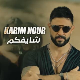 اغنية شايفكم كريم نور بالكلمات كلمات اغنية شايفكم كريم نور مكتوبة كاملة