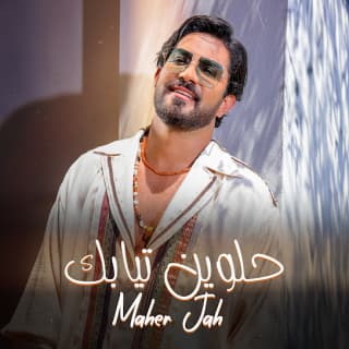 اغنية حلوين تيابك ماهر جاه بالكلمات كلمات اغنية حلوين تيابك ماهر جاه مكتوبة كاملة