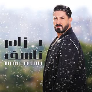 اغنية حزام ناسف ماهر جاه بالكلمات كلمات اغنية حزام ناسف ماهر جاه مكتوبة كاملة