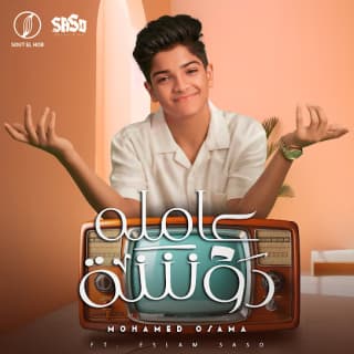 كلمات مهرجان عاملة دوشة جامدة محمد اسامه مكتوبة كاملة كلمات مهرجان عاملة دوشة جامدة محمد اسامه مكتوبة كاملة