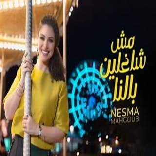 اغنية مش شاغلين بالنا نسمة محجوب بالكلمات كلمات اغنية مش شاغلين بالنا نسمة محجوب مكتوبة كاملة