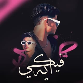 كلمات مهرجان شايف بس مش عارف ( فيكي ايه ) فارس سكر مكتوبة كاملة كلمات مهرجان شايف بس مش عارف ( فيكي ايه ) فارس سكر مكتوبة كاملة