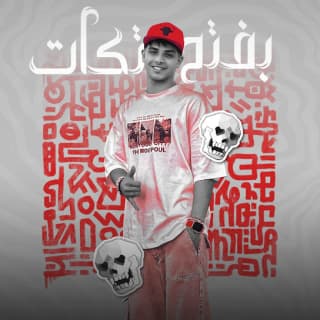 كلمات مهرجان بفتح تكات علي الي وانس ( وانا علي القهوه بصطبح ) فارس سكر مكتوبة كاملة كلمات مهرجان بفتح تكات علي الي وانس ( وانا علي القهوه بصطبح ) فارس سكر مكتوبة كاملة