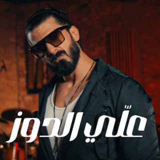 اغنية علي الدوز اسماعيل تمر بالكلمات كلمات اغنية علي الدوز اسماعيل تمر مكتوبة كاملة