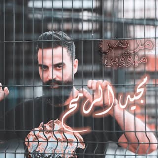 اغنية مريض مهووس مجيد الرمح بالكلمات كلمات اغنية مريض مهووس مجيد الرمح مكتوبة كاملة