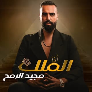 اغنية أنا الملك مجيد الرمح بالكلمات كلمات اغنية أنا الملك مجيد الرمح مكتوبة كاملة
