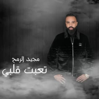 اغنية تعّبت قلبي مجيد الرمح بالكلمات كلمات اغنية تعّبت قلبي مجيد الرمح مكتوبة كاملة