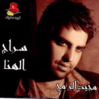 اغنية سراج الهنا مجيد الرمح بالكلمات كلمات اغنية سراج الهنا مجيد الرمح مكتوبة كاملة