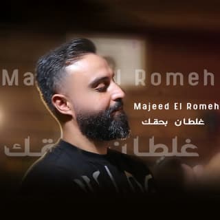 اغنية غلطان بحقك مجيد الرمح بالكلمات كلمات اغنية غلطان بحقك مجيد الرمح مكتوبة كاملة