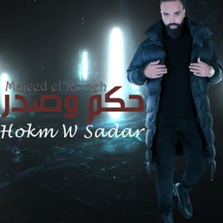 اغنية حكم وصدر مجيد الرمح بالكلمات كلمات اغنية حكم وصدر مجيد الرمح مكتوبة كاملة