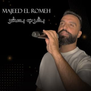 اغنية بشرب بسكر مجيد الرمح بالكلمات كلمات اغنية بشرب بسكر مجيد الرمح مكتوبة كاملة