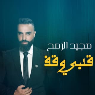 اغنية قلبي وقف مجيد الرمح بالكلمات كلمات اغنية قلبي وقف مجيد الرمح مكتوبة كاملة