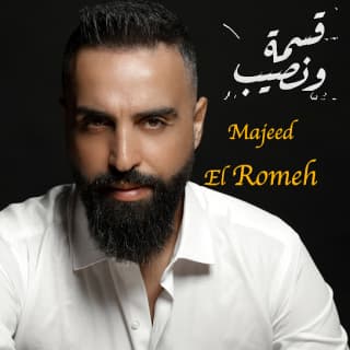 اغنية قسمة ونصيب مجيد الرمح بالكلمات كلمات اغنية قسمة ونصيب مجيد الرمح مكتوبة كاملة