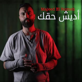 اغنية أديش حقك مجيد الرمح بالكلمات كلمات اغنية أديش حقك مجيد الرمح مكتوبة كاملة