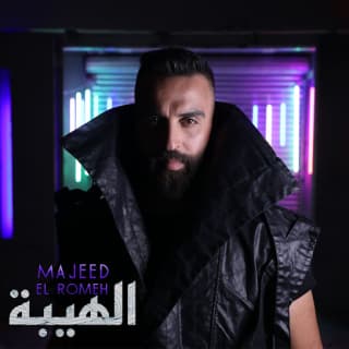 اغنية الهيبة مجيد الرمح بالكلمات كلمات اغنية الهيبة مجيد الرمح مكتوبة كاملة