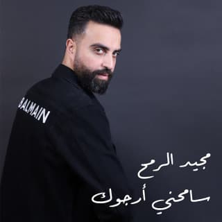 اغنية سامحني أرجوك مجيد الرمح بالكلمات كلمات اغنية سامحني أرجوك مجيد الرمح مكتوبة كاملة