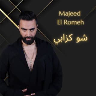 اغنية شو كزابي مجيد الرمح بالكلمات كلمات اغنية شو كزابي مجيد الرمح مكتوبة كاملة