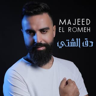 اغنية دق الشتي مجيد الرمح بالكلمات كلمات اغنية دق الشتي مجيد الرمح مكتوبة كاملة