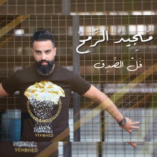 اغنية فل الصدق مجيد الرمح بالكلمات كلمات اغنية فل الصدق مجيد الرمح مكتوبة كاملة