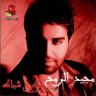 اغنية بنص شباط مجيد الرمح بالكلمات كلمات اغنية بنص شباط مجيد الرمح مكتوبة كاملة