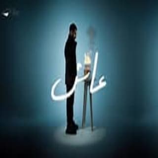 اغنية عاش الجوكر بالكلمات كلمات اغنية عاش الجوكر مكتوبة كاملة