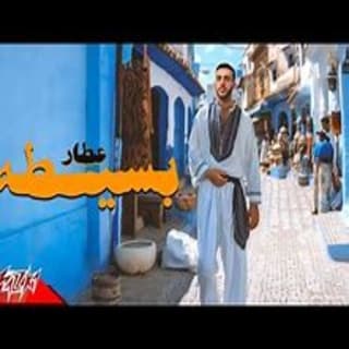 اغنية بسيطة عطار بالكلمات كلمات اغنية بسيطة عطار مكتوبة كاملة