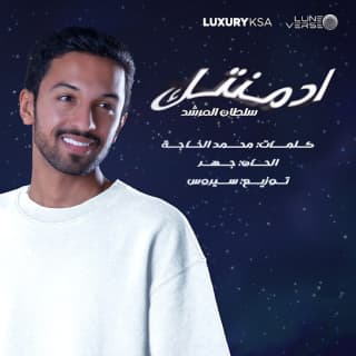 اغنية ادمنتك سلطان المرشد بالكلمات كلمات اغنية ادمنتك سلطان المرشد مكتوبة كاملة