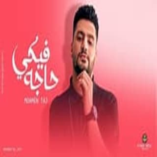 اغنية فيكي حاجة مؤمن تاج بالكلمات كلمات اغنية فيكي حاجة مؤمن تاج مكتوبة كاملة