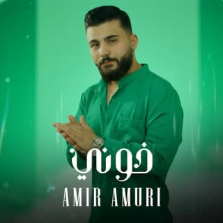 اغنية خوني امير عموري بالكلمات كلمات اغنية خوني امير عموري مكتوبة كاملة