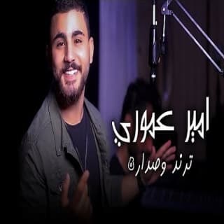 اغنية ترند و صدارة امير عموري بالكلمات كلمات اغنية ترند و صدارة امير عموري مكتوبة كاملة