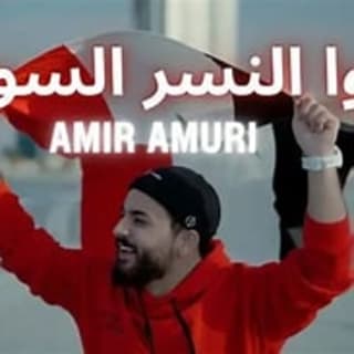 اغنية حيّوا النسر السوري امير عموري بالكلمات كلمات اغنية حيّوا النسر السوري امير عموري مكتوبة كاملة