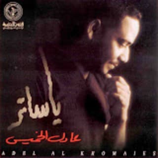 كلمات اغاني عادل الخميس كلمات اغاني عادل الخميس