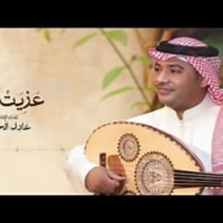 اغنية عزيت حبك عادل الخميس بالكلمات كلمات اغنية عزيت حبك عادل الخميس مكتوبة كاملة
