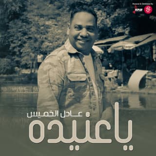 اغنية ياعنيدة عادل الخميس بالكلمات كلمات اغنية ياعنيدة عادل الخميس مكتوبة كاملة