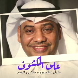 اغنية على المكشوف عادل الخميس بالكلمات كلمات اغنية على المكشوف عادل الخميس مكتوبة كاملة