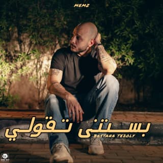 اغنية بستنى تقولي ميمز بالكلمات كلمات اغنية بستنى تقولي ميمز مكتوبة كاملة