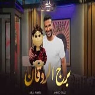 اغنية برج الروقان احمد سعد بالكلمات كلمات اغنية برج الروقان احمد سعد مكتوبة كاملة