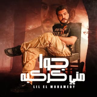 اغنية جوا مني كركبة ليل المحمدي بالكلمات كلمات اغنية جوا مني كركبة ليل المحمدي مكتوبة كاملة