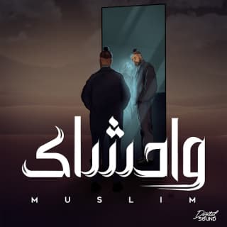 اغنية واحشاك مُسلِم بالكلمات كلمات اغنية واحشاك مُسلِم مكتوبة كاملة